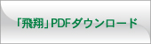 「飛翔」PDFダウンロード